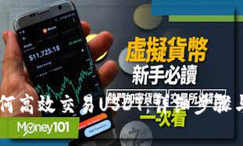 IM钱包如何高效交易USDT:详细步骤与注意事项