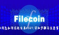 IM钱包如何高效交易USDT：