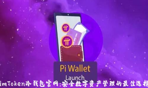 imToken冷钱包官网:安全数字资产管理的最佳选择