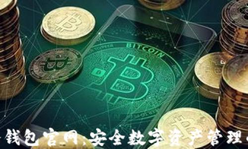 imToken冷钱包官网:安全数字资产管理的最佳选择