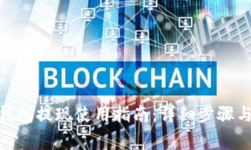 imToken钱包提现使用指南:详细步骤与注意事项