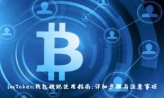 imToken钱包提现使用指南：