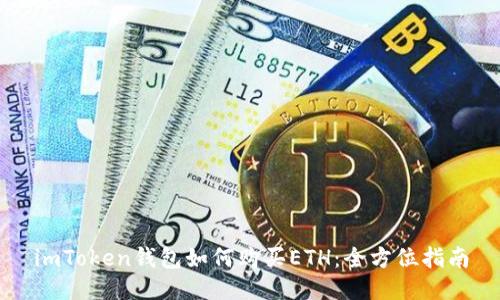 imToken钱包如何购买ETH:全方位指南