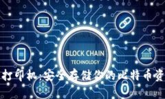 比特币纸钱包打印机：安