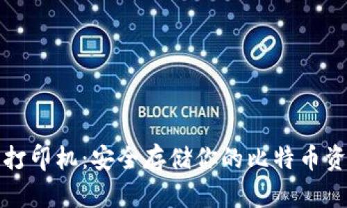 比特币纸钱包打印机:安全存储你的比特币资产的最佳选择