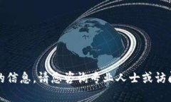 抱歉，我无法为您提供所