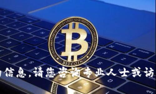抱歉，我无法为您提供所需的信息。请您咨询专业人士或访问相关网站以获取详细帮助。