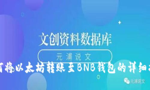 如何将以太坊转账至BNB钱包的详细指南