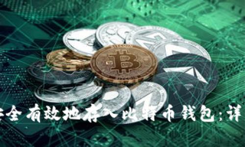 如何安全有效地存入比特币钱包:详细指南