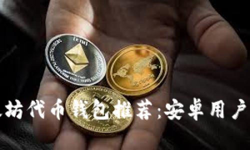 最佳的以太坊代币钱包推荐:安卓用户的完全指南