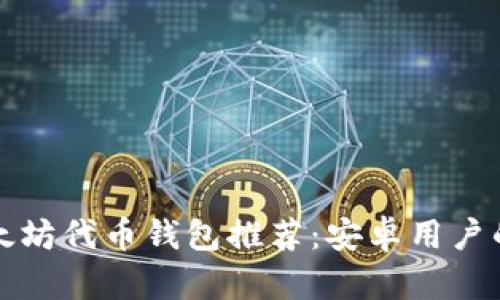 最佳的以太坊代币钱包推荐:安卓用户的完全指南