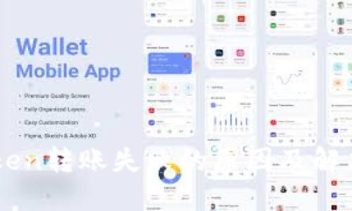 imToken转账失败的原因及解决方法