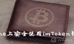  如何在iPhone上安全使用