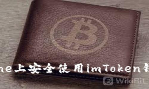 如何在iPhone上安全使用imToken钱包:全面指南