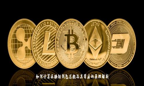 如何计算区块链钱包总数及其背后的原理解析