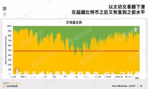 全面解析区块链钱包视频教程:从入门到精通