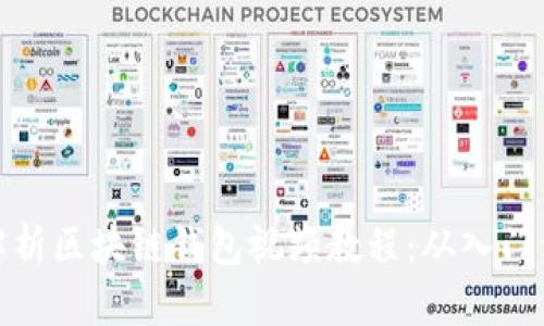 全面解析区块链钱包视频教程:从入门到精通