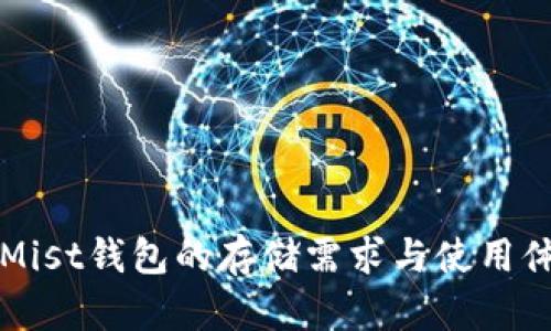 以太坊Mist钱包的存储需求与使用体验详解