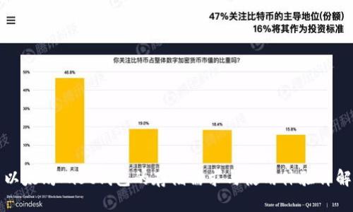 以太坊Mist钱包的存储需求与使用体验详解