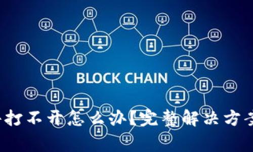 以太坊钱包文件打不开怎么办?完整解决方案与常见问题解析