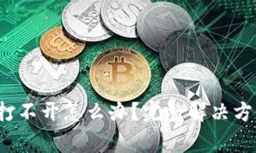 以太坊钱包文件打不开怎么办?完整解决方案与常见问题解析