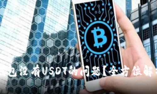 如何解决IM钱包没有USDT的问题?全方位解析与解决方案