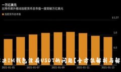 如何解决IM钱包没有USDT的