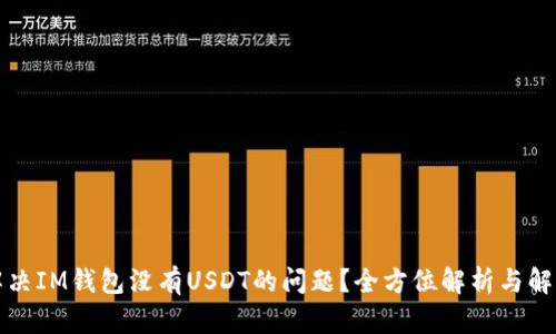 如何解决IM钱包没有USDT的问题?全方位解析与解决方案