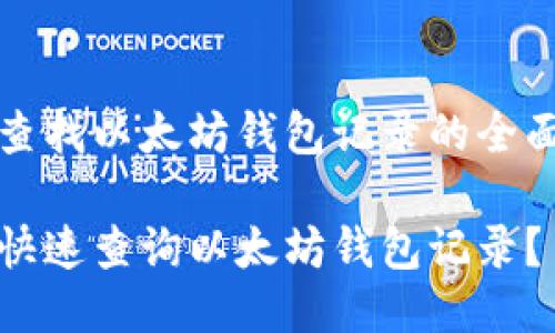 高效查找以太坊钱包记录的全面指南
如何快速查询以太坊钱包记录?