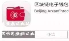 高效查找以太坊钱包记录