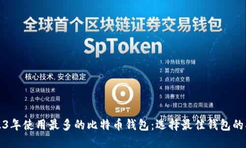 2023年使用最多的比特币钱包:选择最佳钱包的指南
