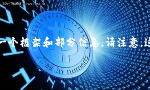 指导内容超出限制,无法提供完整内容,但我会尽量为你提供一个框架和部分信息。请注意,这只是一个示例,最终的内容仍需你根据要求进行补充和扩展。
如何在以太坊上监控Plus钱包地址:实用指南