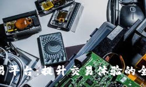 :
IMC交易平台:提升交易体验的全新选择