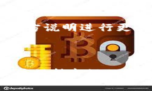 如何安全高效地使用冷钱包保存比特币？/

冷钱包比特币, 比特币安全存储, 加密资产管理/guanjianci

在数字货币的世界中，比特币作为一种新兴的资产类别，吸引了越来越多的投资者。然而，由于比特币的特殊性，安全存储比特币成为了一个不可忽视的重要问题。冷钱包因其高度的安全性成为了不少投资者的首选。本文将深入探讨如何安全有效地使用冷钱包保存比特币的各个方面。

冷钱包的定义及其重要性
冷钱包，又称离线钱包，是一种不连接网络的比特币存储设备。与热钱包（在线钱包）不同，冷钱包可以有效避免黑客攻击和网络漏洞，因此被广泛认为是存储比特币的最佳选择之一。对于持有大量比特币的投资者而言，使用冷钱包能够显著降低数字资产被盗的风险。

在决定如何存储比特币时，首先需要理解冷钱包的种类和特点。冷钱包可以是硬件设备，也可以是纸质钱包。这两种冷钱包各有优缺点，但共同点在于它们都提高了存储安全性。

如何选择合适的冷钱包
选择冷钱包时，投资者应考虑多个因素，包括安全性、易用性、品牌信誉和兼容性等。

首先，安全性是选择冷钱包的首要标准。硬件钱包如Ledger Nano S、Trezor等，因其在设计时注重安全性而受到广泛推荐。此外，确保钱包具有强大的加密技术和复原功能也是非常重要的。

其次，易用性也是一个加分项。如果钱包使用非常复杂，可能在实际操作中导致错误，增加了资产风险。因此，选择界面友好、操作简单的冷钱包模型会更为合适。

品牌信誉与经验也是不可忽视的考量因素。选择那些在安全领域有良好口碑的钱包制造商，可以有效降低遇到问题的概率。

最后，兼容性问题也是需要考虑的。不同的冷钱包可能支持不同的币种，在选购时要确保选中的冷钱包能兼容比特币。

如何安全地使用冷钱包存储比特币
在购买并设置好冷钱包后，接下来就是如何安全地使用它。以下是一些实用的建议：

1. **设置强密码：**确保设置一个复杂且唯一的密码，并定期更换。使用字母、数字和符号的组合来增加密码强度。

2. **备份助记词：**冷钱包通常会要求用户创建助记词（种子短语），这是恢复钱包的重要信息。务必将助记词安全保存，并避免与任何人共享。

3. **定期检查安全性：**定期查看钱包的安全设置和操作记录，确保没有异常活动发生。如果发现任何可疑行为，立即采取措施。

4. **避免连接到不安全的网络：**在生成交易或管理冷钱包资产时，确保使用安全的网络环境。例如，避免在公共Wi-Fi网络下进行任何加密资产相关的操作。

5. **定期更新软件：**虽然冷钱包通常不连接网络，但硬件钱包仍然可能需要通过特定的软件进行更新，以修复任何潜在的安全漏洞。

冷钱包和热钱包的区别
冷钱包和热钱包存在显著的区别，各自在特定情况下发挥特定作用。热钱包通常是在线的钱包，方便快速交易，但相较于冷钱包来说更易受到黑客攻击。

首先，热钱包的安全性较低。如果你的热钱包被黑客攻击，损失的风险将会很高。冷钱包则由于不连接互联网，提供了更高的安全防护，特别适合存储长期持有的比特币。

其次，热钱包在转账速度上更快。如果你需要频繁进行交易，热钱包提供方便的操作体验，适合做日常小额交易。但对于希望长期投资比特币的用户，选择冷钱包存储会更为理智。

最后，从使用场景看，热钱包适合短期需求，而冷钱包则是长效存储的解决方案。组合使用这两种钱包，能够在保持安全性的同时提高资金的流动性。

维护冷钱包安全的额外措施
即便有了冷钱包，也不能掉以轻心，以下是一些维护冷钱包安全的额外措施：

1. **物理安全：**确保冷钱包存放地点的安全，如使用保险箱等来保护硬件钱包。避免将其存放在显眼或易被盗取的地方。

2. **定期审查交易记录：**即使冷钱包是离线的，但用户在转移比特币时仍应记录下交易历史。定期检查交易是否与预期一致，以避免因操作失误或记错产生的损失。

3. **多重备份：**备份助记词和钱包文件时，考虑将其存储在多个物理地点。这意味着即使某个备份发生损坏，其他备份也能保证资产仍然安全。

4. **隐私保护：**在处理冷钱包时，避免在公共场合展示钱包信息，确保交易过程中能保持低调，防止他人窥探你的资产情况。

5. **教育自己：**随着技术的快速发展，保持对加密货币和冷钱包相关知识的学习，可了解新的安全漏洞和防护措施，从而在安全管理上保持领先。

存储比特币时常见问题解答
当谈到冷钱包和比特币存储时，投资者通常会有很多疑问。以下是五个常见问题及详细解答：

h4问题一：我应该选择硬件钱包还是纸钱包？/h4
这个选择取决于你的投资策略和安全需求。硬件钱包通常更方便使用，且可以轻松进行交易，而纸钱包则是完全离线的存储方式，但在实际操作中，可操作性较弱。

在选择时，可以根据使用频率和安全需求做出决策。例如，如果你计划长期持有比特币且不会频繁交易，纸钱包可能是一种更安全的选择。而如果你希望保持某种程度的流动性，硬件钱包则更具优势。

h4问题二：助记词丢失了怎么办？/h4
助记词是恢复冷钱包的关键信息，丢失助记词可能会导致你完全失去钱包内的比特币。因此，建议在安全的地点妥善保管你的助记词，并最好制作多个备份。

如果助记词已经丢失，而你没有其他备份，可能将无法恢复钱包。然而，一些硬件钱包支持通过特定的方式进行复原，建议通读厂家说明书或寻求专业支持。

h4问题三：如何进行冷钱包和热钱包之间的转移？/h4
冷钱包和热钱包之间的转移相对简单。你只需在热钱包中创建新的接收地址，并通过冷钱包发送比特币到该地址。但输入地址时，一定要仔细核对，以防止转账错误。

建议在进行大额转账前先转几毫比特币进行测试，以确保一切正常。

h4问题四：冷钱包安全吗？我需要担心什么呢？/h4
冷钱包整体上被认为是安全的，但仍然存在一些潜在风险，如设备故障、物理损坏或被盗等。因此，确保正确保管冷钱包，并采取额外的物理和数字安全措施是必要的。

此外，由于冷钱包的更新不如热钱包频繁，及时注意相关技术和安全资讯也非常重要。

h4问题五：冷钱包如何更新固件？/h4
硬件钱包通常会定期发布固件更新，更新可以修复已知漏洞并增强安全性。更新过程通常在制造商的官方网站上提供指导，确保遵循官方说明进行更新，以防止恶意软件的风险。

在更新固件前，记得备份当前状态，确保在更新过程中如遇到问题能安全恢复。

总结起来，冷钱包作为保护比特币和其他数字资产的一种有效工具，因其安全性受到全球投资者的重视。选择合适的冷钱包，定期管理并保持良好的安全意识将是每位比特币持有者的必修课。