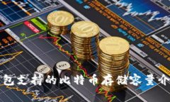 钱包支持的比特币存储容