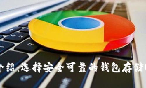 USDT钱包介绍:选择安全可靠的钱包存储USDT的方法