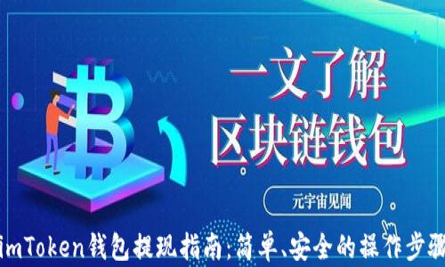 imToken钱包提现指南:简单、安全的操作步骤