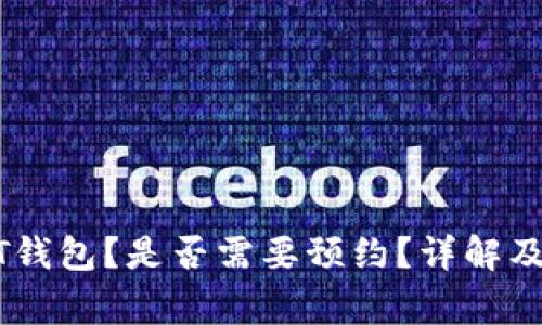 如何下载USDT钱包?是否需要预约?详解及常见问题解答