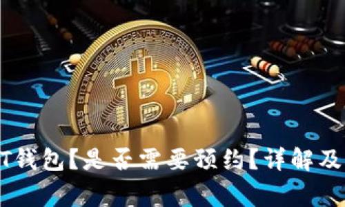 如何下载USDT钱包?是否需要预约?详解及常见问题解答