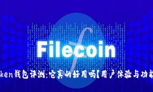 imToken钱包评测:它真的好用吗?用户体验与功能分析