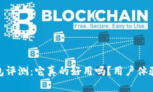 imToken钱包评测:它真的好用吗?用户体验与功能分析
