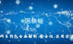 比特币官网网页钱包全面