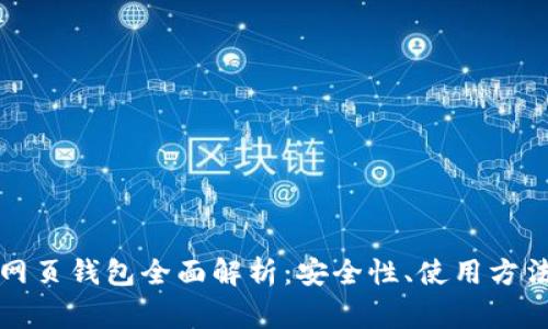 比特币官网网页钱包全面解析:安全性、使用方法及注意事项