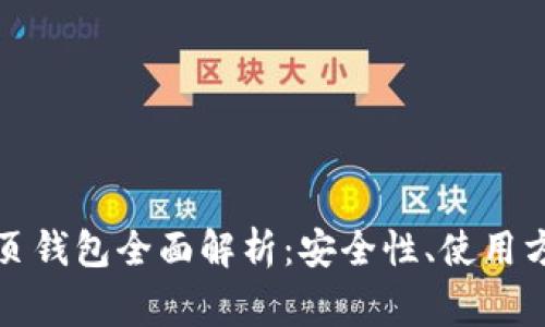 比特币官网网页钱包全面解析:安全性、使用方法及注意事项