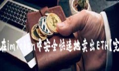 : 如何在imToken中安全快速
