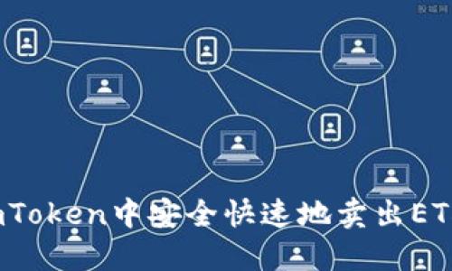 : 如何在imToken中安全快速地卖出ETH?完整指南