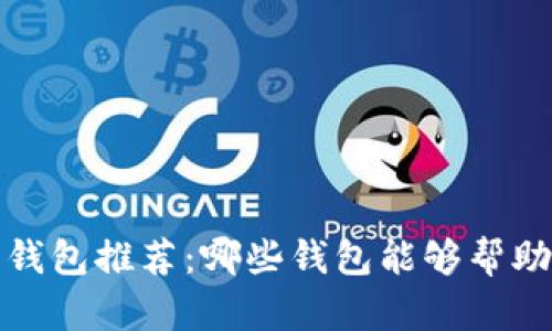 2023年最佳虚拟币钱包推荐:哪些钱包能够帮助用户赚取更多收益?