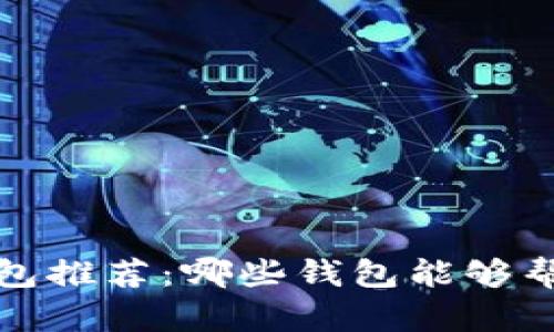 2023年最佳虚拟币钱包推荐:哪些钱包能够帮助用户赚取更多收益?