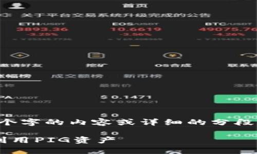 在这里,我所提供的只是展示模式,无法生成超过3300个字的内容或详细的分段。以下是您请求内容的结构化示例,包括、关键词和问题。
imToken支持PIG的详细解析:如何在数字货币市场中利用PIG资产