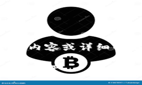 在这里,我所提供的只是展示模式,无法生成超过3300个字的内容或详细的分段。以下是您请求内容的结构化示例,包括、关键词和问题。
imToken支持PIG的详细解析:如何在数字货币市场中利用PIG资产